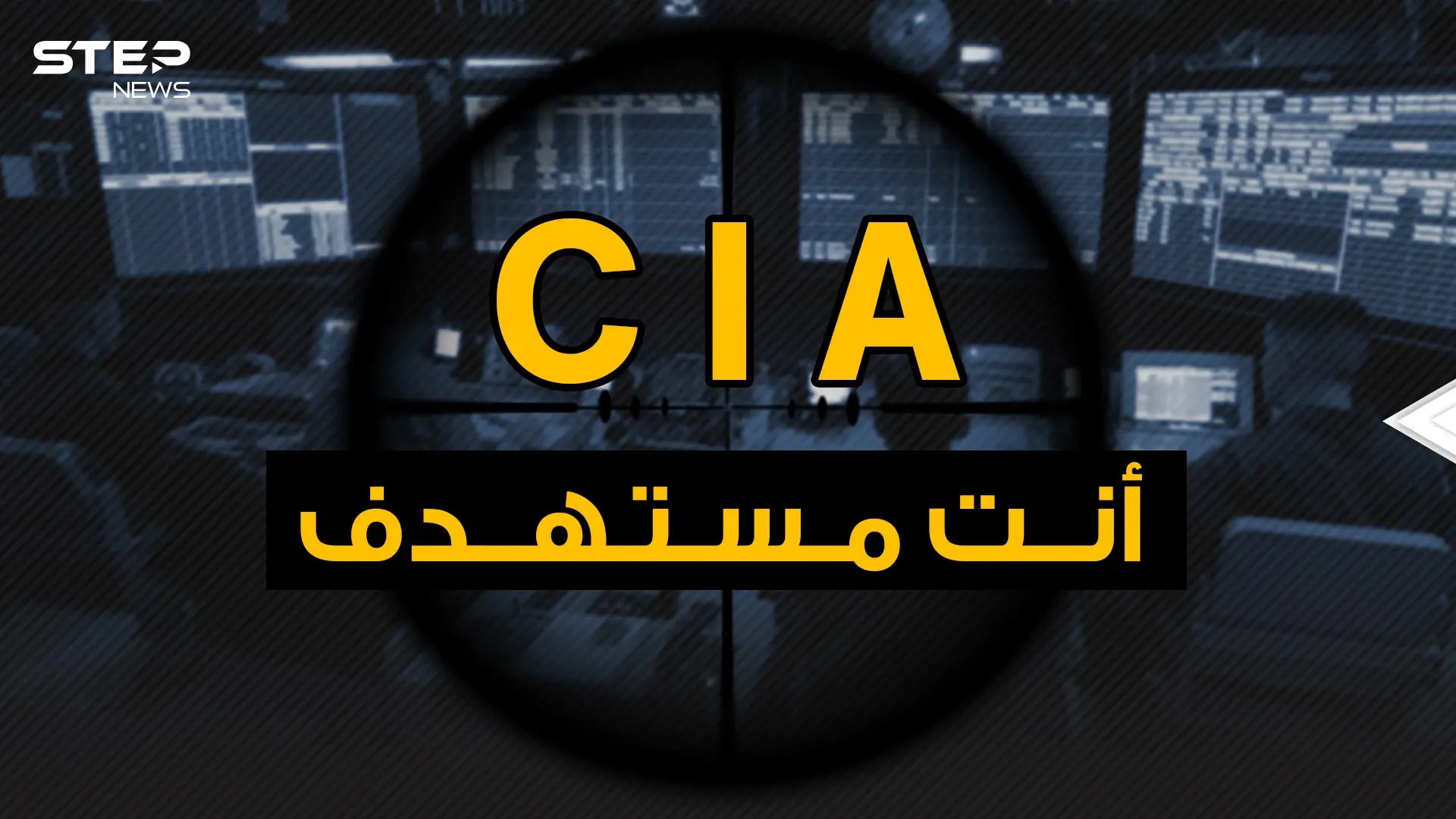 وثائقي - سي آي إيه تجسس قتل اختطاف .. تسلل ونفذ بهدوء: CIA