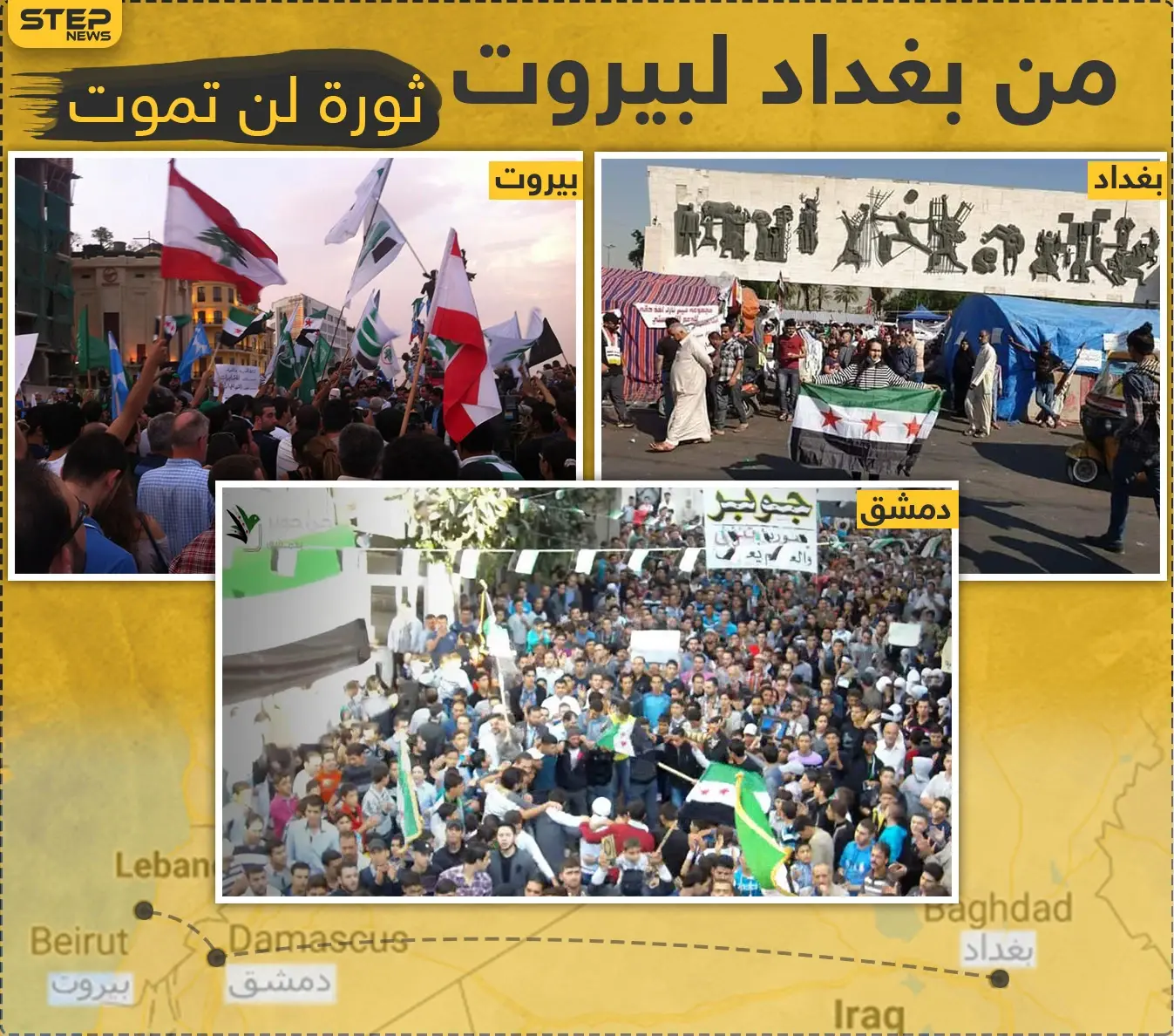علم الثورة السورية حاضر في بغداد وبيروت!: بيروت