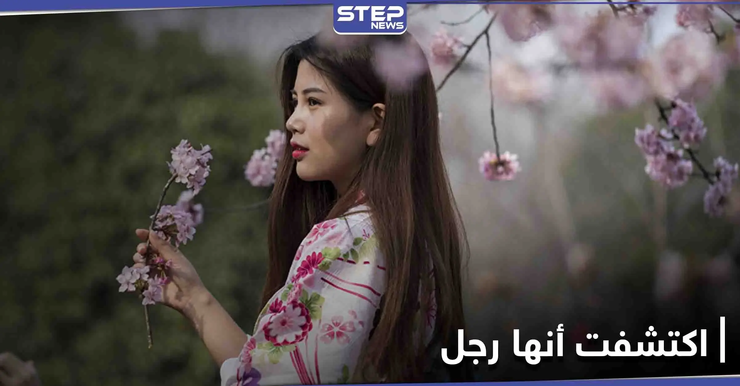 اكتشفت أنها رجل.. بعد 25 عاماً التوى كاحلها لتكتشف الحقيقة: فتاة صينية