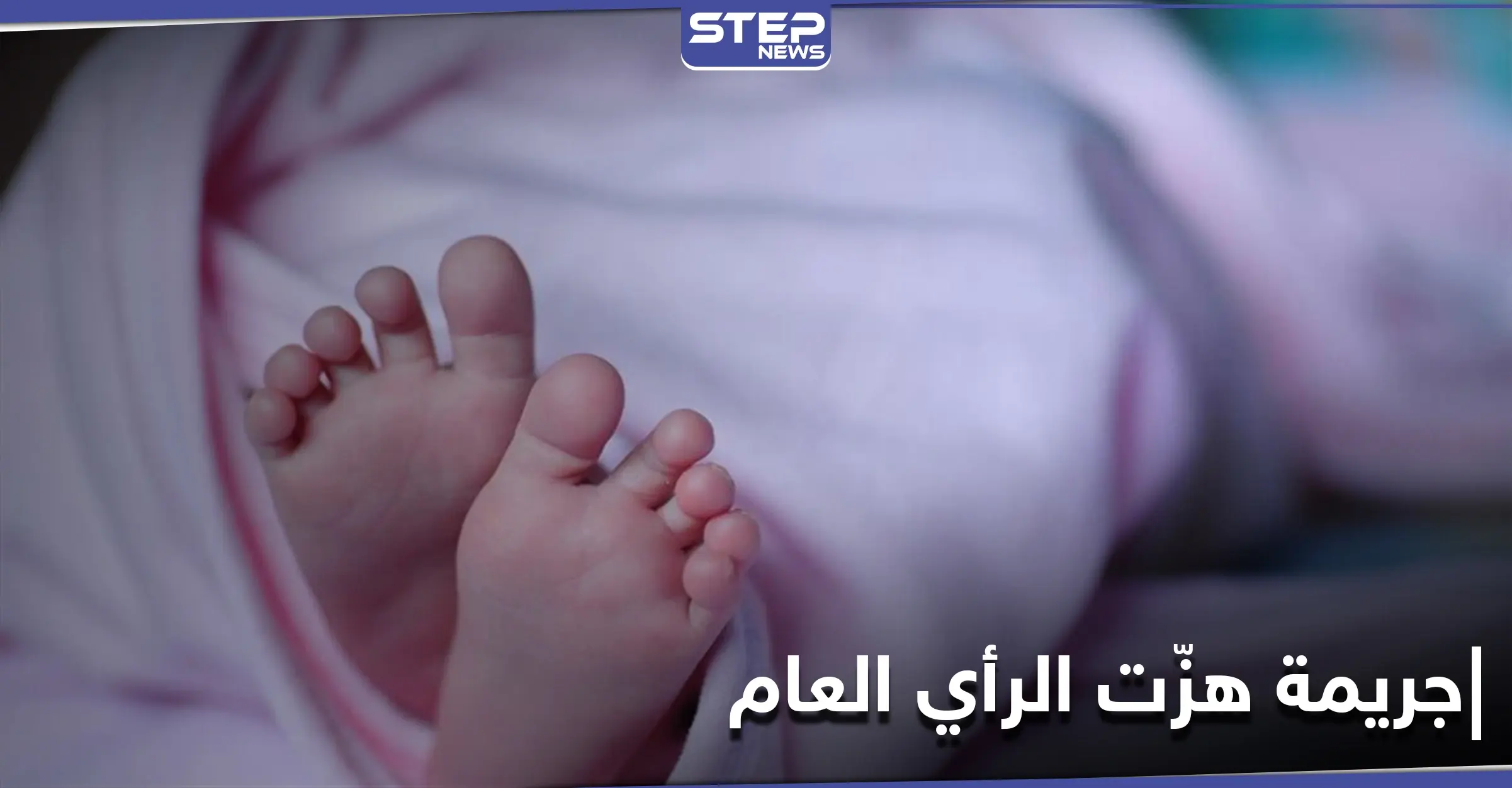 لارتكابهما جريمة مروّعة.. الإعدام لربة منزل وعقوبة مشددة لزوجها في مصر: جريمة