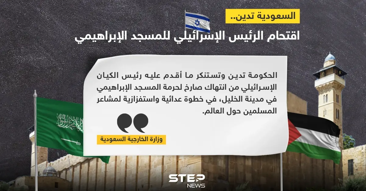 السعودية تدين اقتحام رئيس إسرائيل لمسجد في الخليل وتعتبره استفزاز لمشاعر المسلمين: إدانة