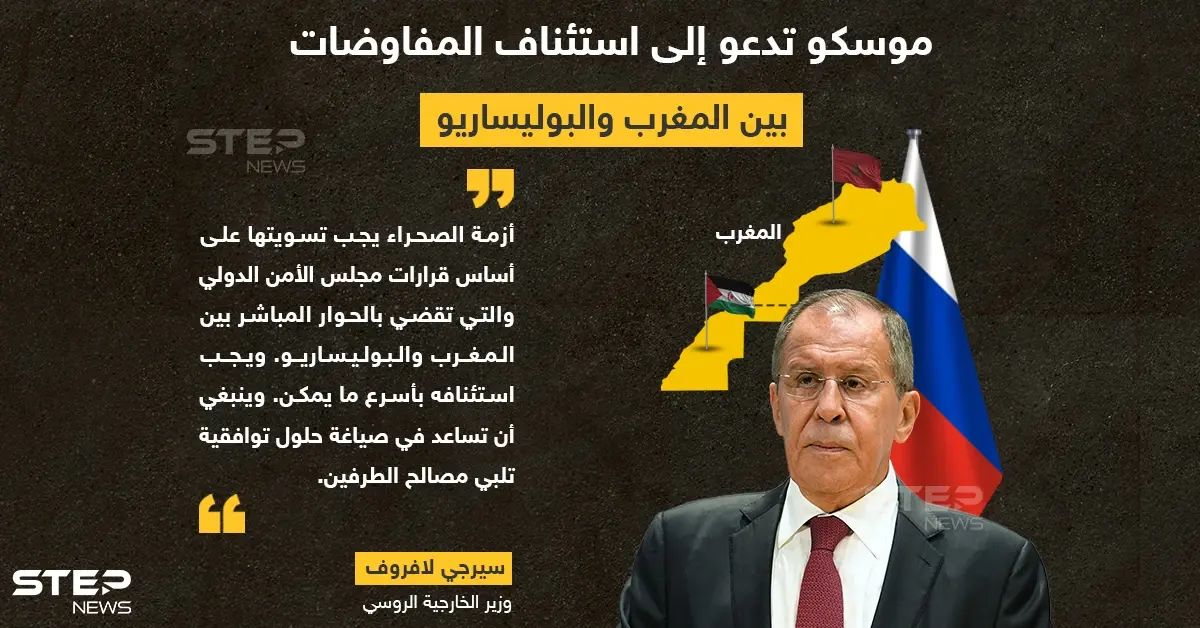 موسكو تدعو إلى استئناف المفاوضات المباشرة بين المغرب وجبهة البوليساريو: المغرب