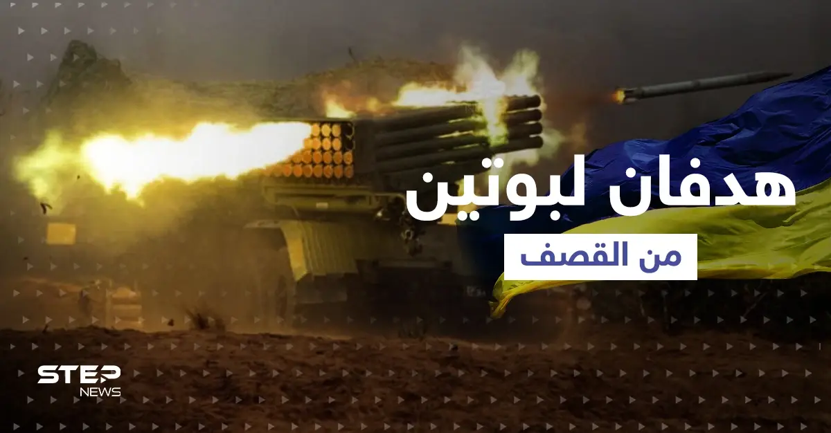 هدفان لبوتين من قصف المدن الأوكرانية وأمريكا تقترب من "الخط الأحمر": القصف الروسي