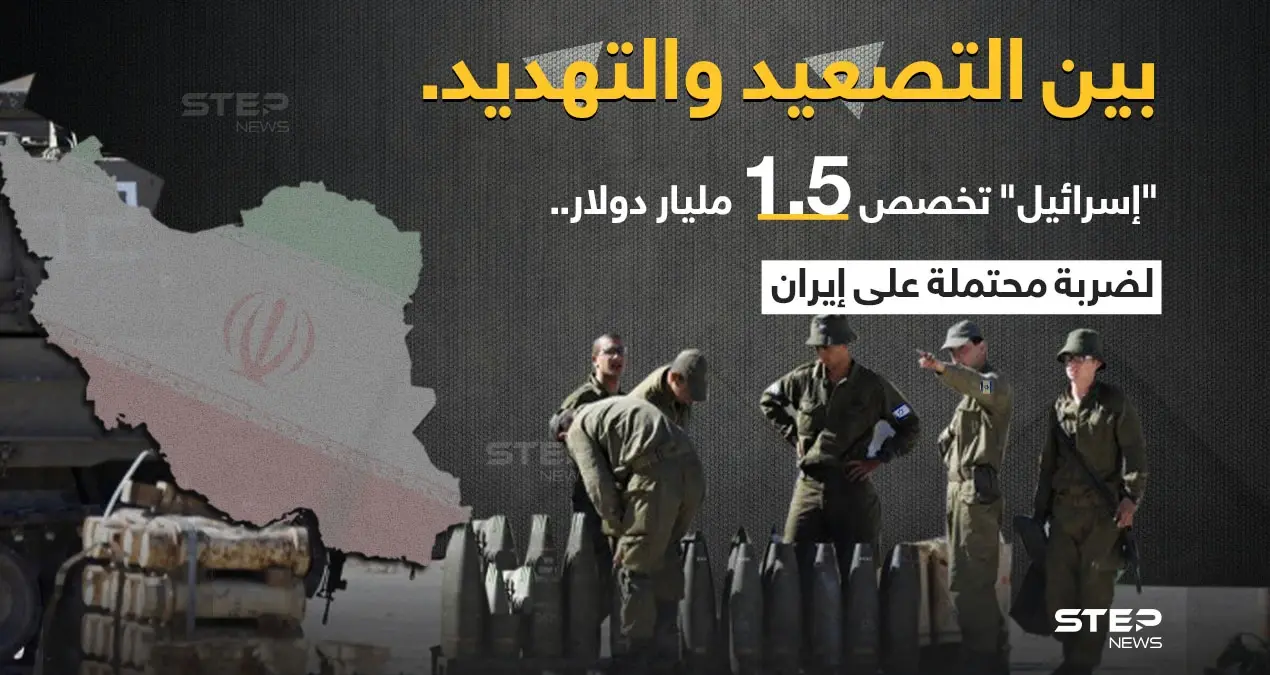 إسرائيل تخصص 1.5 مليار دولار من ميزانيتها، استعداداََ لما أسمته "ضربة محتملة لإيران": خبر وصورة العالم