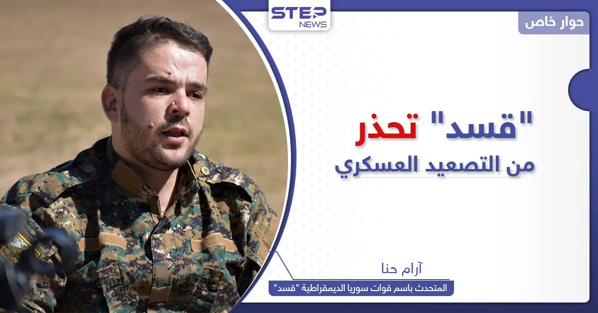 المتحدث باسم قوات سوريا الديمقراطية يكشف لستيب إمكانية الرّد على التصعيد العسكري التركي: أردوغان يهدد