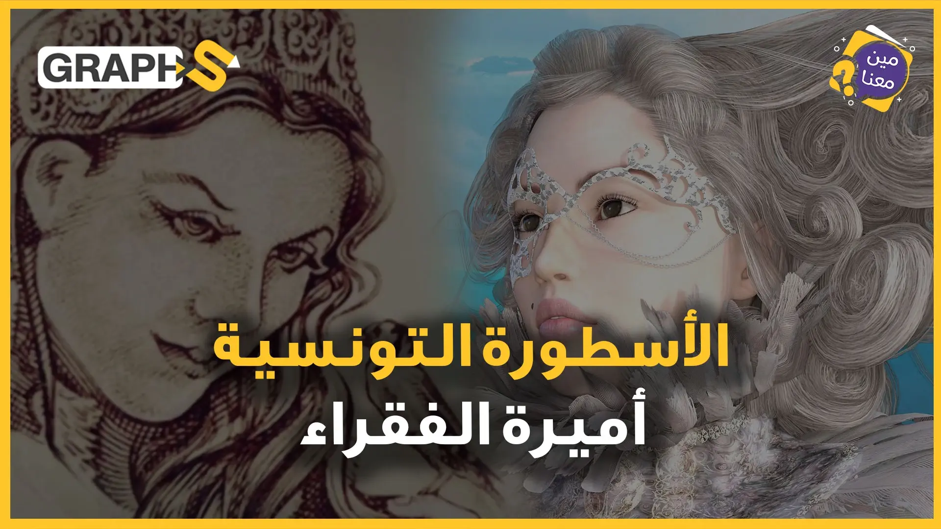 أميرة تونسية طال عطاؤها الكلاب السائبة ولم يتوقف حتى بموتها… عزيزة عثمانة امرأة بألف رجل: فيديوغراف