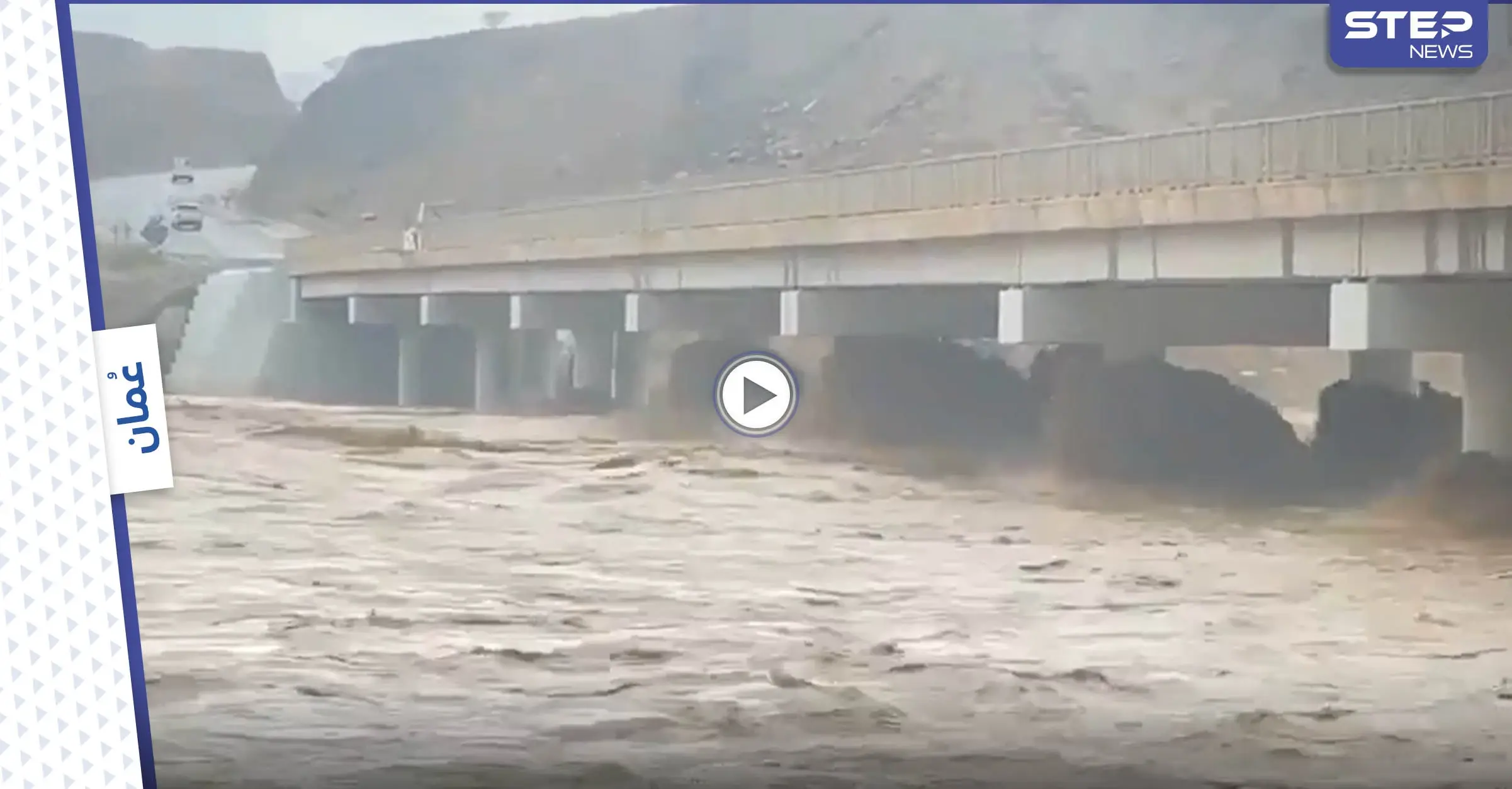 شاهد|| منخفض الحج يتصدر ترند سلطنة عُمان وفيديوهات توثق الفيضانات العارمة وسط تهدم بعض المنازل: منخفض الحج