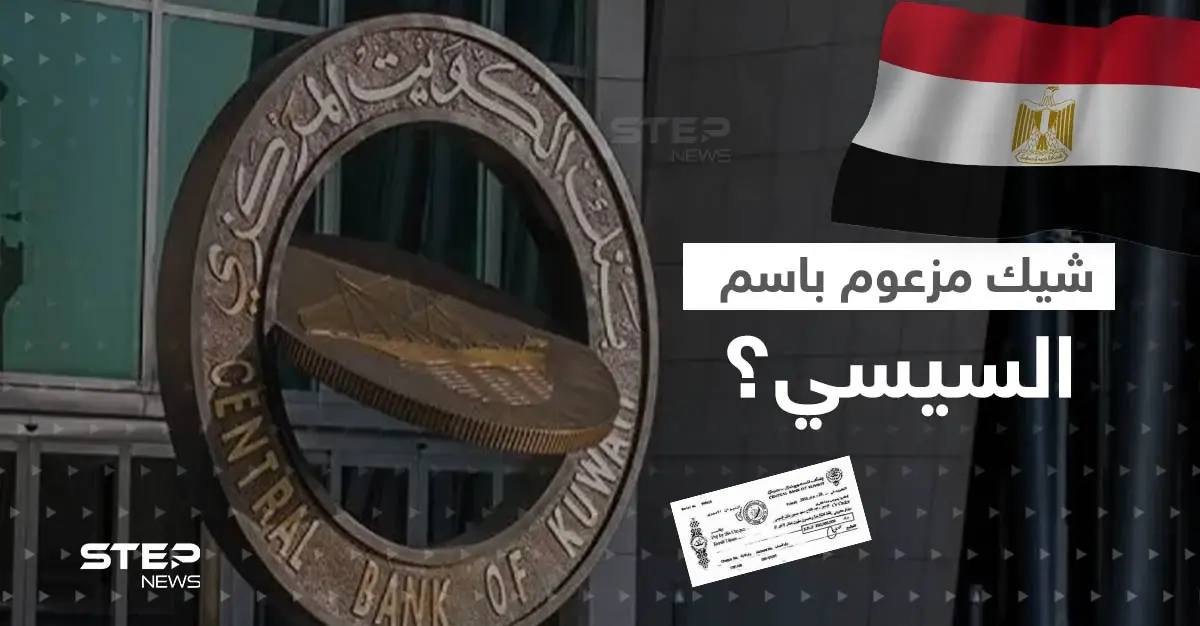 بنك الكويت المركزي يعلق على صورة شيك مزعوم باسم السيسي.. ويكشف نقطة قانونية: الجنيه