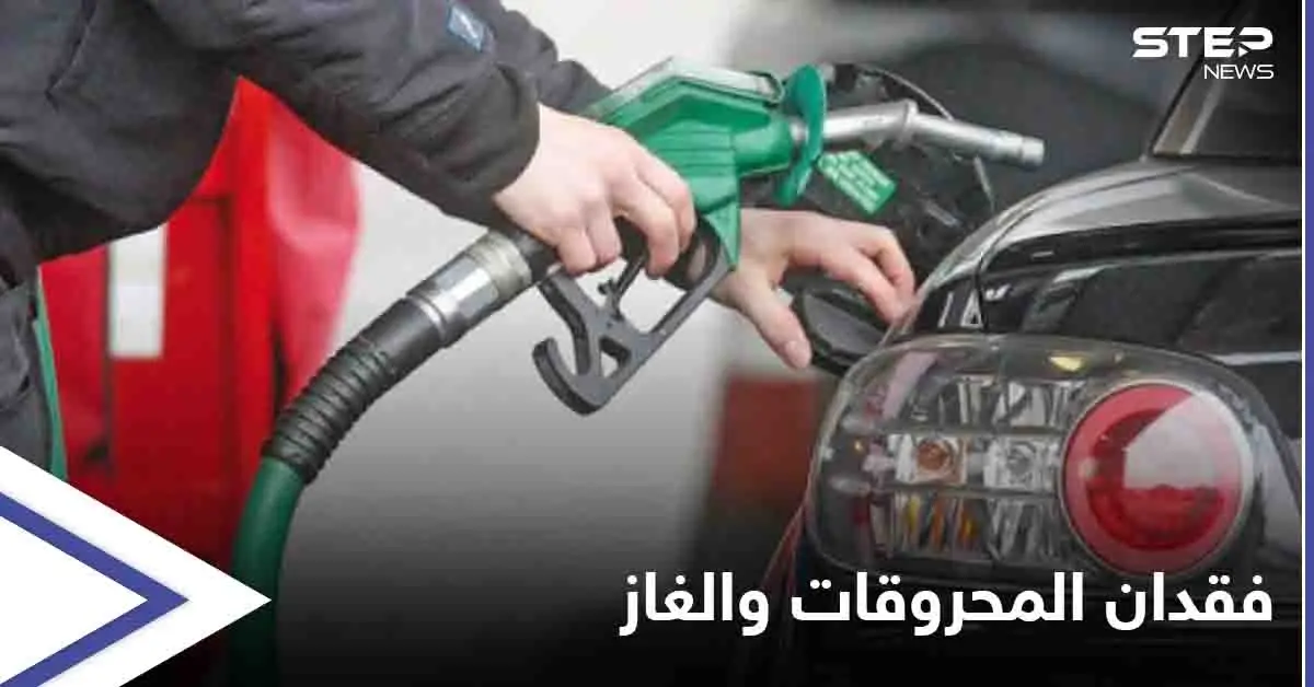 مناطق سيطرة قسد تعاني فقدان تام للمحروقات والغاز... وصهاريج القاطرجي" هي السبب": مناطق سيطرة قسد