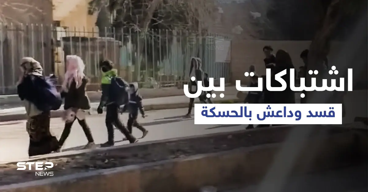 بالفيديو|| اشتباكات عنيفة بين تنظيم داعش وقوات قسد في الحسكة وحركة نزوح كبيرة للأهالي: هجوم