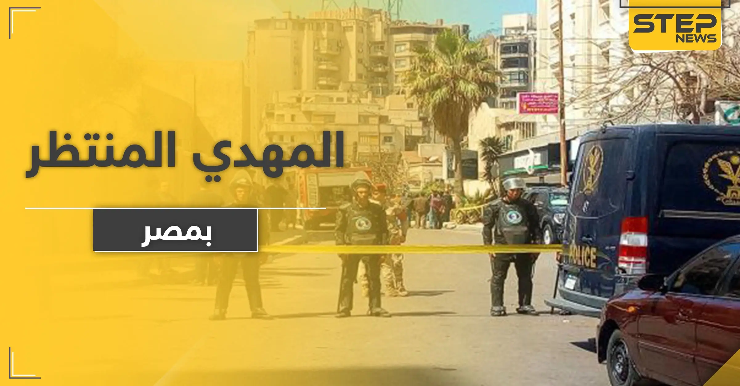 المهدي المنتظر بمصر يقتل رجل آخر سخر منه والسلطات تقبض عليه: المهدي المنتظر