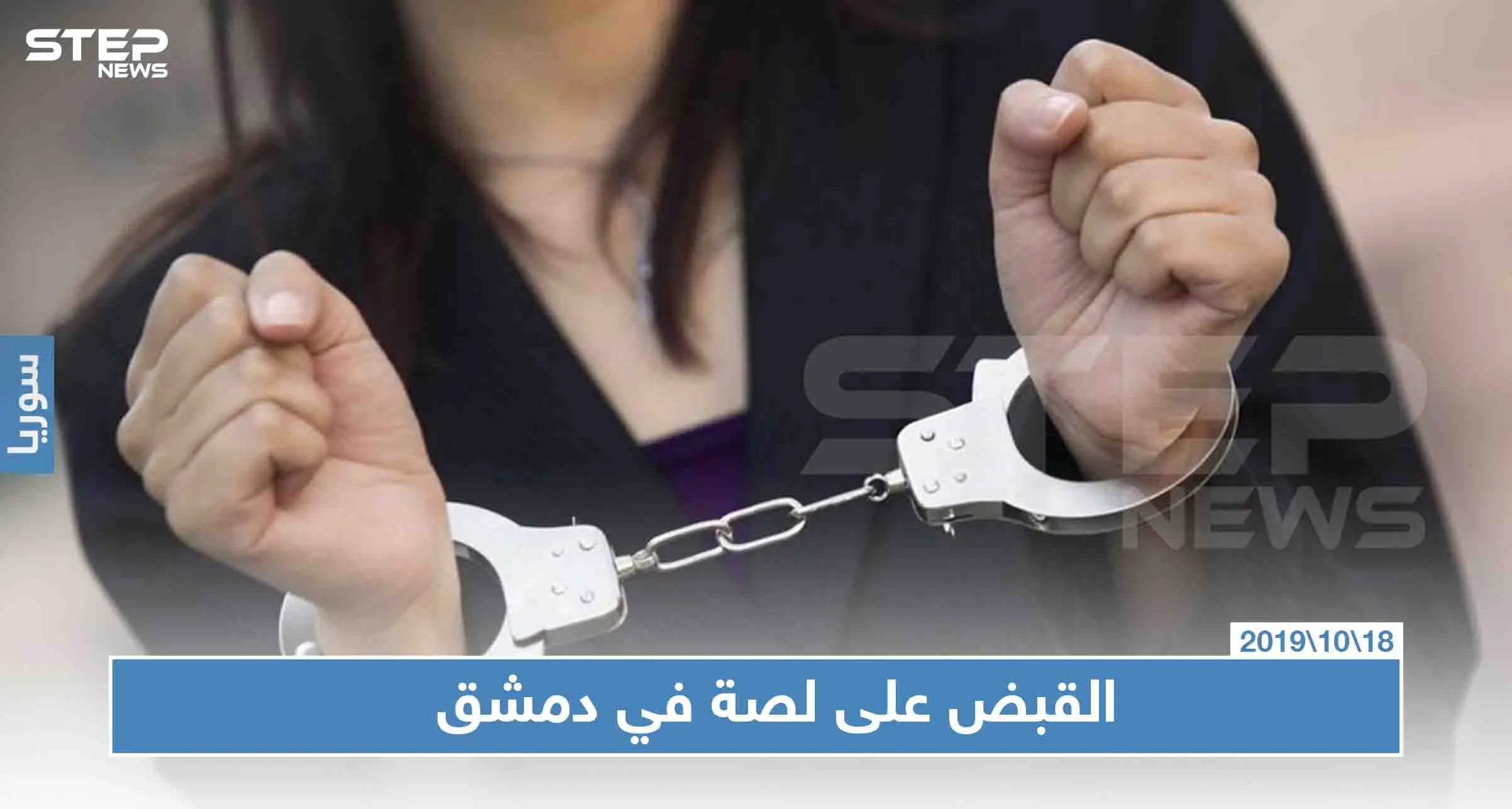 شرطة النظام السوري تلقي القبض على اللصة العابرة للمحافظات.. تعرّف على إنجازاتها: دمشق