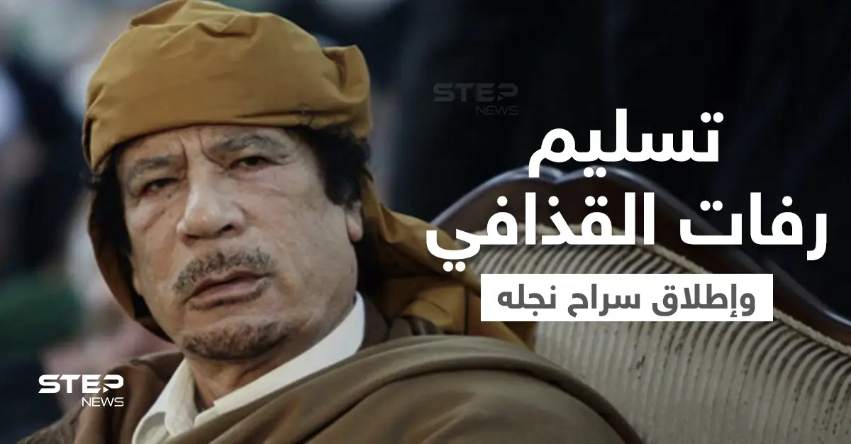 بعد مفاوضات.. السلطات في ليبيا تُسلم رفات القذافي وتُطلق سراح نجله الساعدي: معمر القذافي