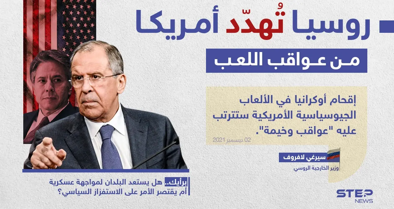 بيان روسي يحمل تهديد لأمريكا، عقب اجتماع الوزيرين الروسي (سيرغي لافروف) ونظيره الأمريكي (أنتوني بلينكن) على هامش المجلس الوزاري لمنظمة الأمن والتعاون في أوروبا.: سيرغي لافروف