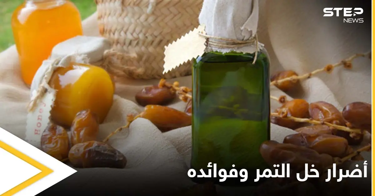 هل خل التمر يضر بالصحة فعلاً وماهي فوائده المحتملة تعرف على التفاصيل: أضرار
