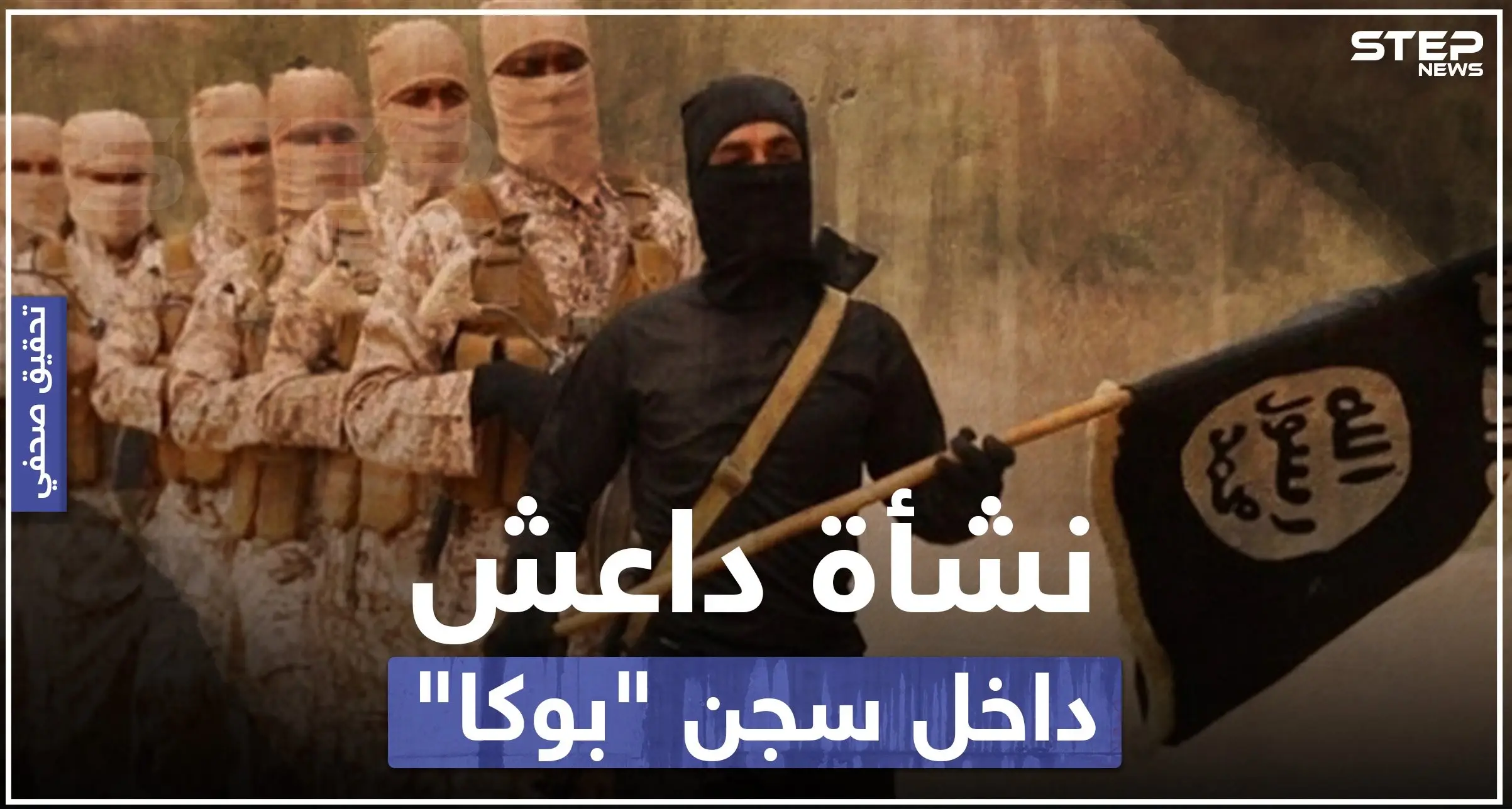 تحقيق صحفي|| حقائق تُكشف لأول مرة عن تأسيس تنظيم داعش وعلاقته بالنظام السوري: تنظيم الدولة