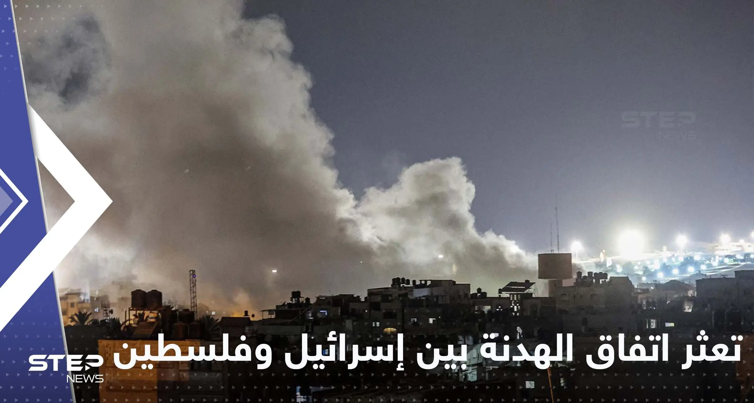 تعثر اتفاق الهدنة بين إسرائيل وفلسطين ومصدر يكشف الأسباب: فلسطين