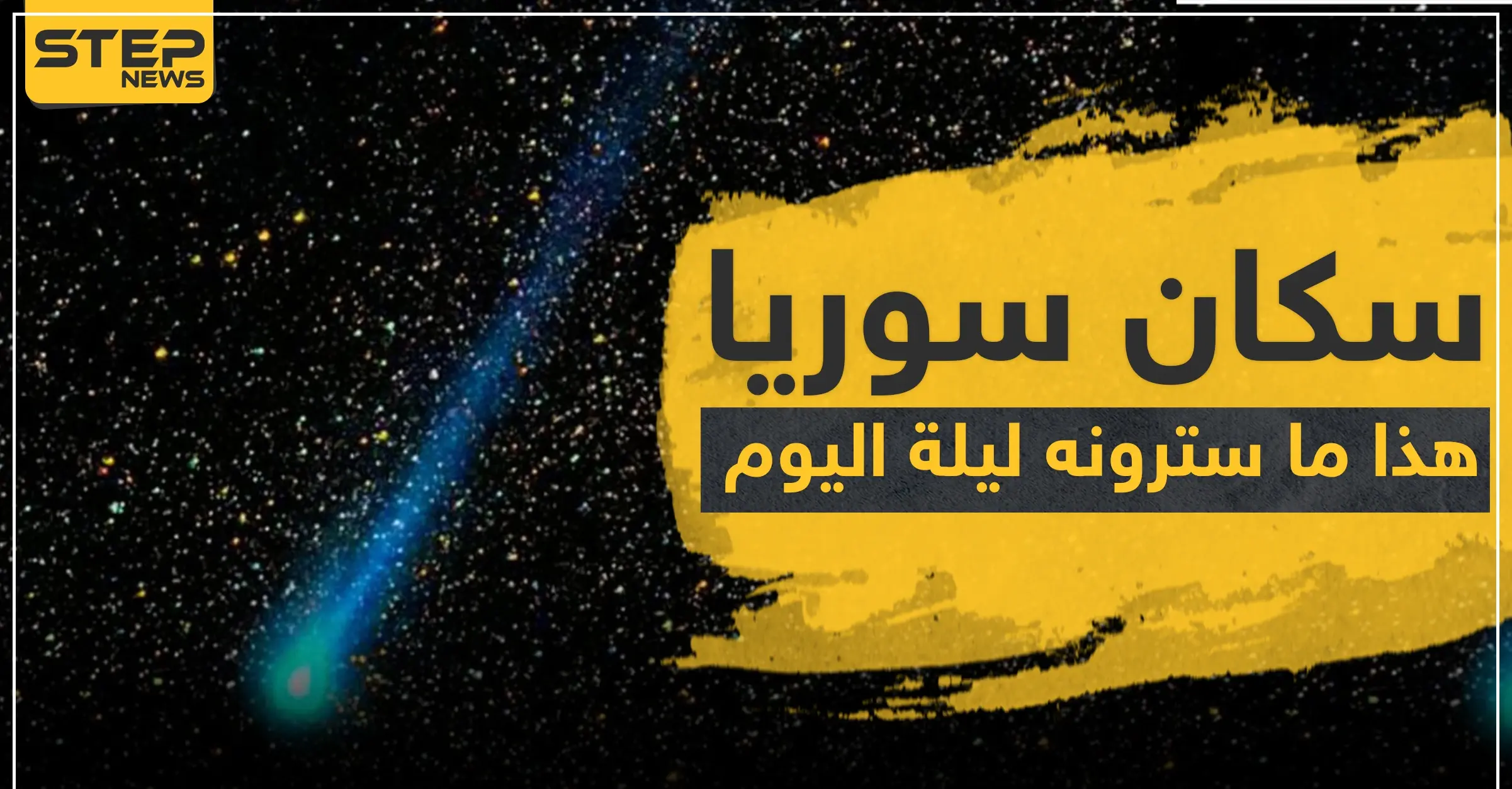 القيثاريات ستملئ سماء سوريا اليوم: شُهب