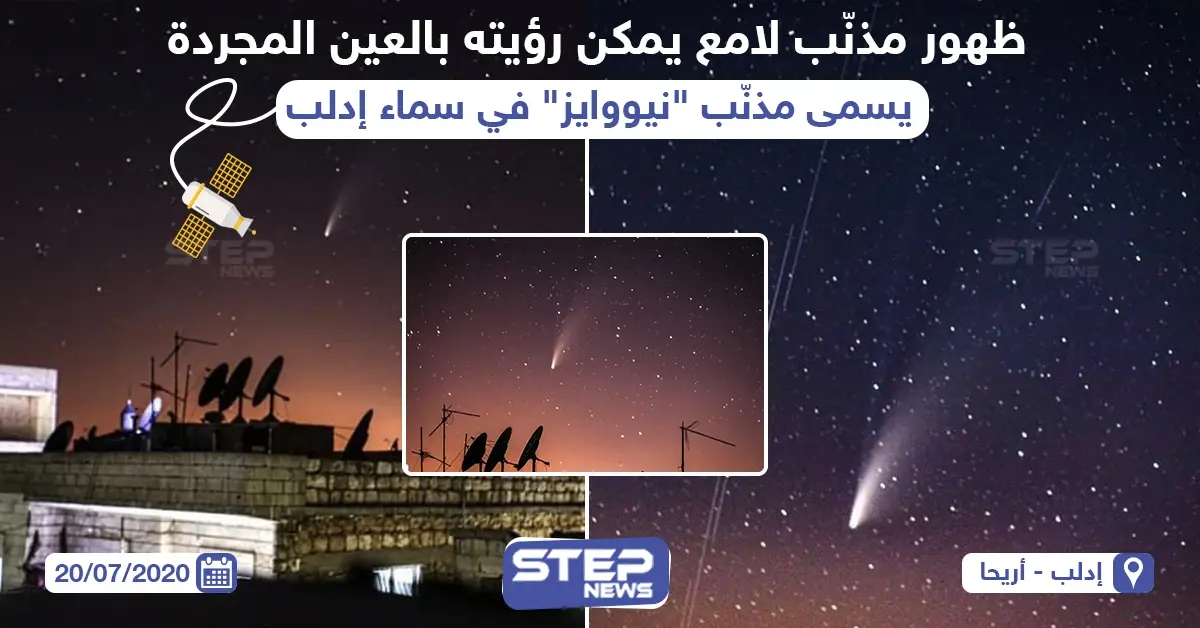 مذنب لامع بسماء إدلب في سوريا: سماء إدلب