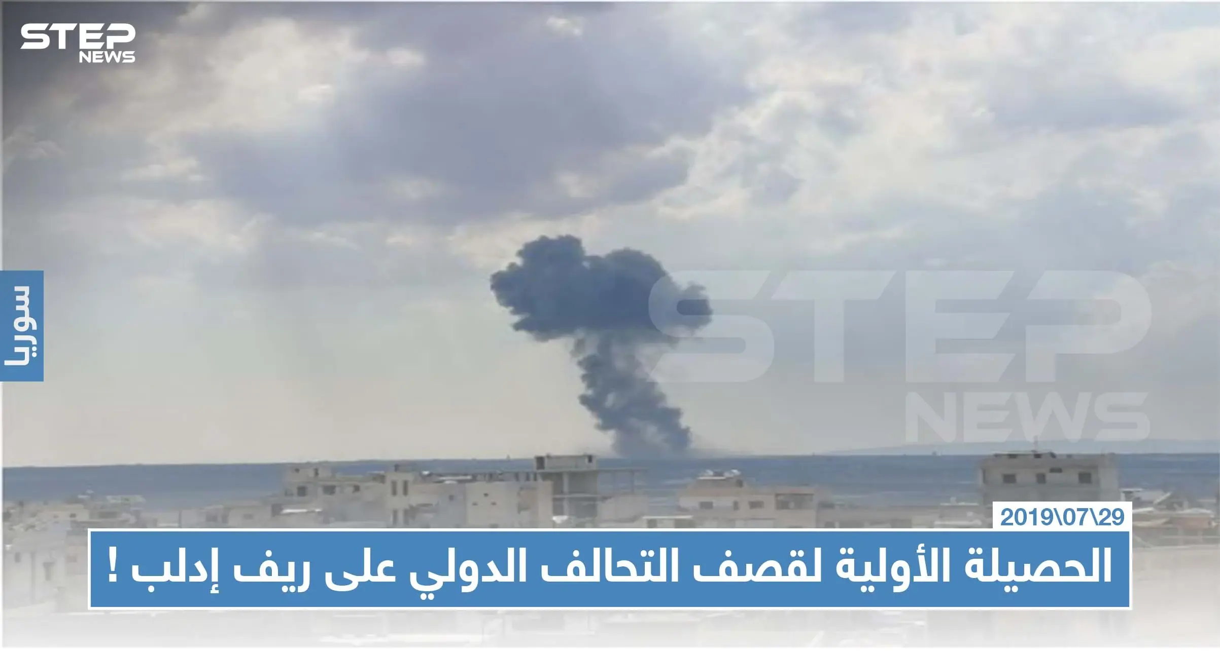 الحصيلة الأولية لقصف التحالف الدولي على ريف إدلب، والقيادة الأمريكية تُعلّق على الضربة: تنظيم أنصار الدين