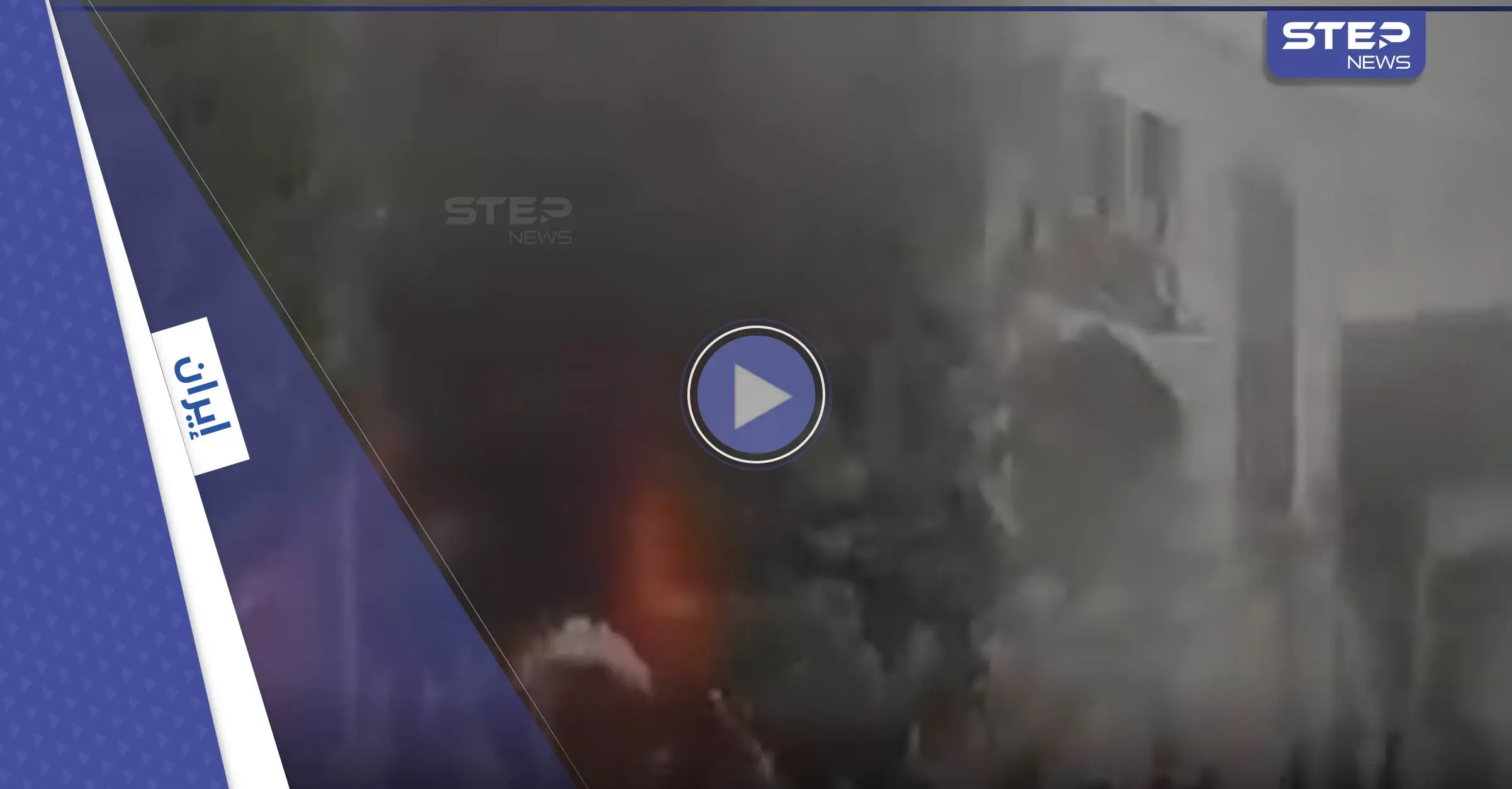 بالفيديو || متظاهرون إيرانيون يسيطرون على مقار حكومية ورئيسي يتحدث عن "أعمال إرهابية": قوات الأمن الإيرانية