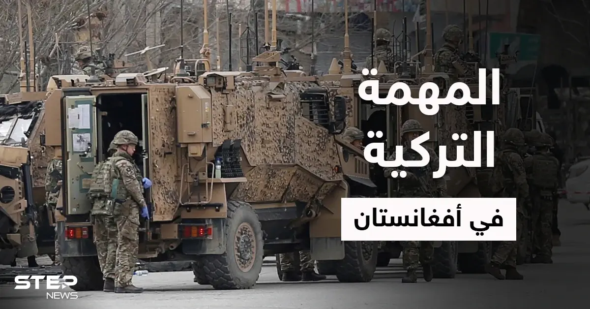 وزارة الدفاع التركية تكشف عن مهمة القوات التركية في أفغانستان وهدفين لأردوغان من وراءها: القوات التركية