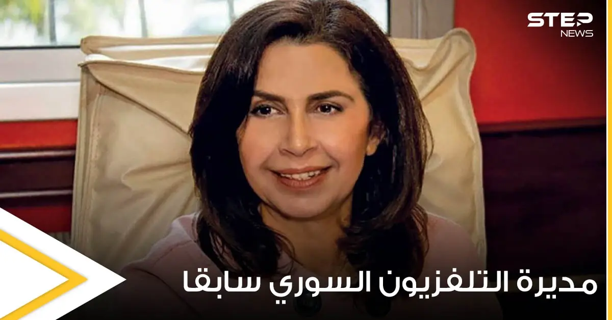 المديرة السابقة في التلفزيون السوري ديانا جبور تدعو للهجرة الجماعية خارج سورية وفنانين يتفاعلون: ديانا جبور