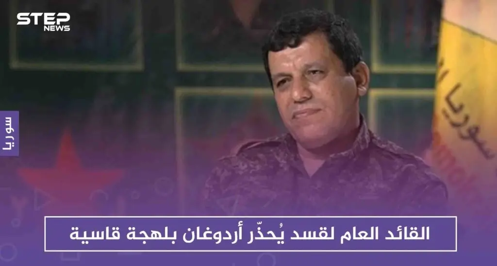 القائد العام لقسد يُحذّر أردوغان بلهجة قاسية "أي معركة معنا ستشعل الحدود وتحولها لساحة حرب": المنطقة الآمنة