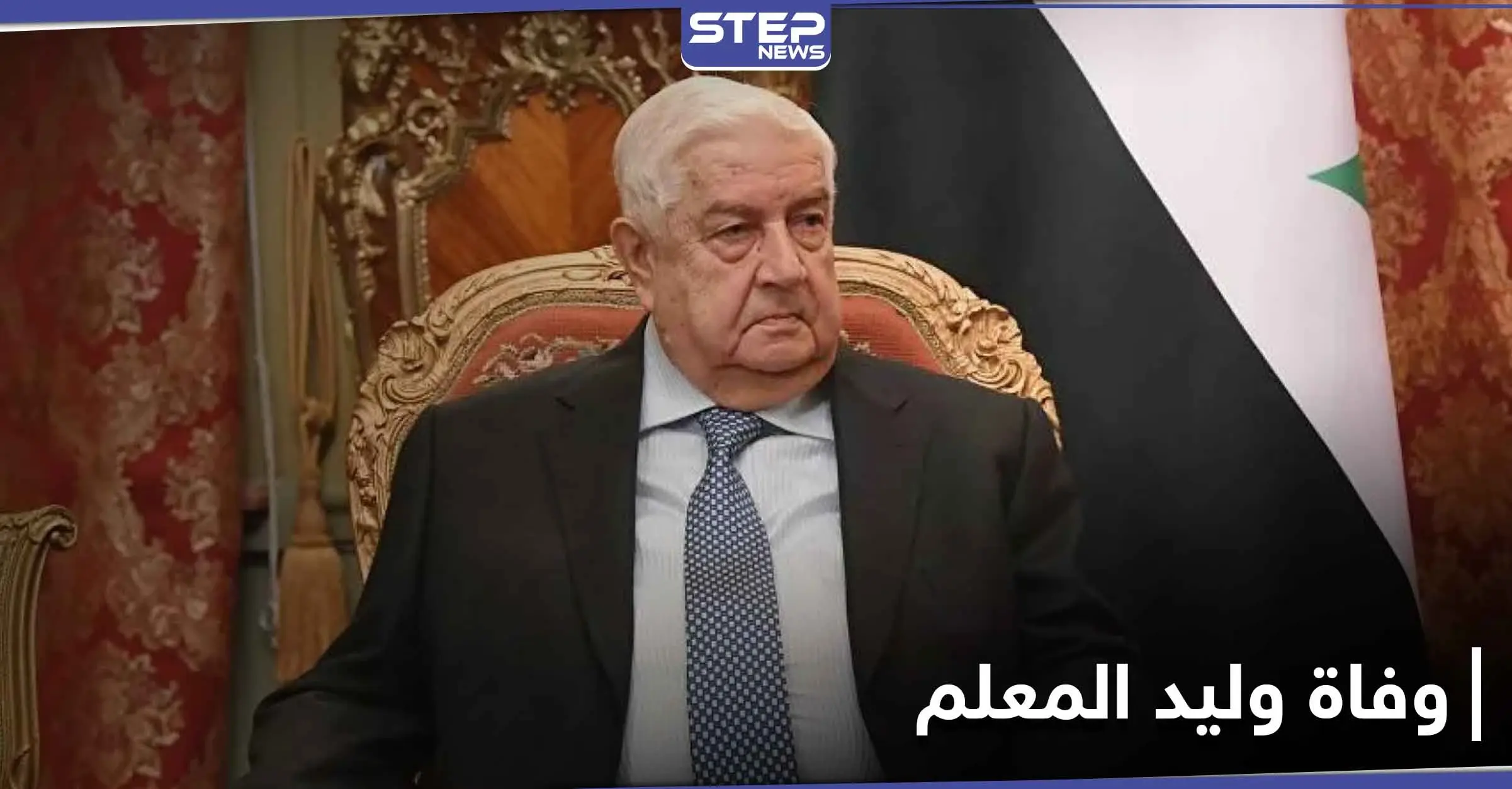 النظام السوري يعلن "وفاة وليد المعلم" وزير خارجيته.. إليك مراحل حياته وآخر ظهور: سانا