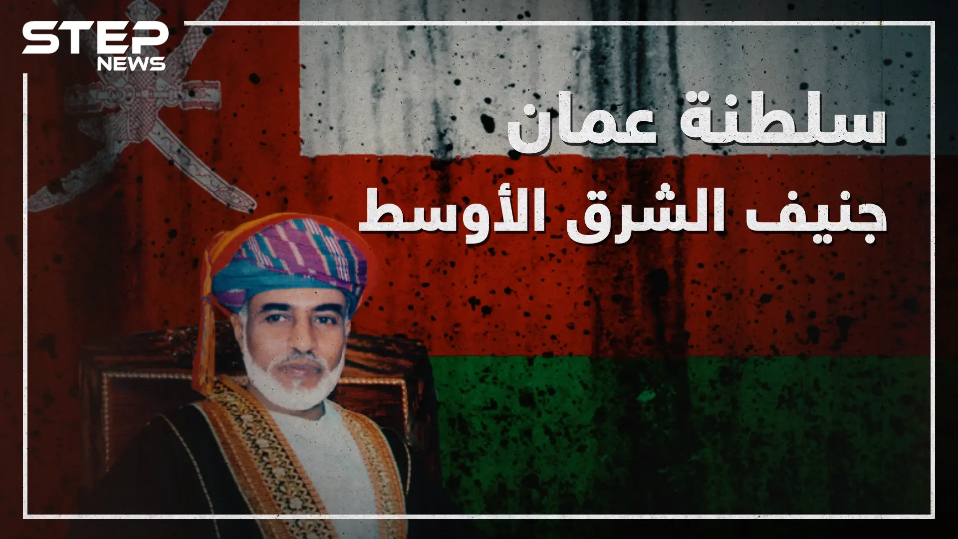 لم تدخل في نزاع ووقفت على الحياد في كل الصراعات "سلطنة عُمان" جنيف الشرق الأوسط!: الشرق الاوسط