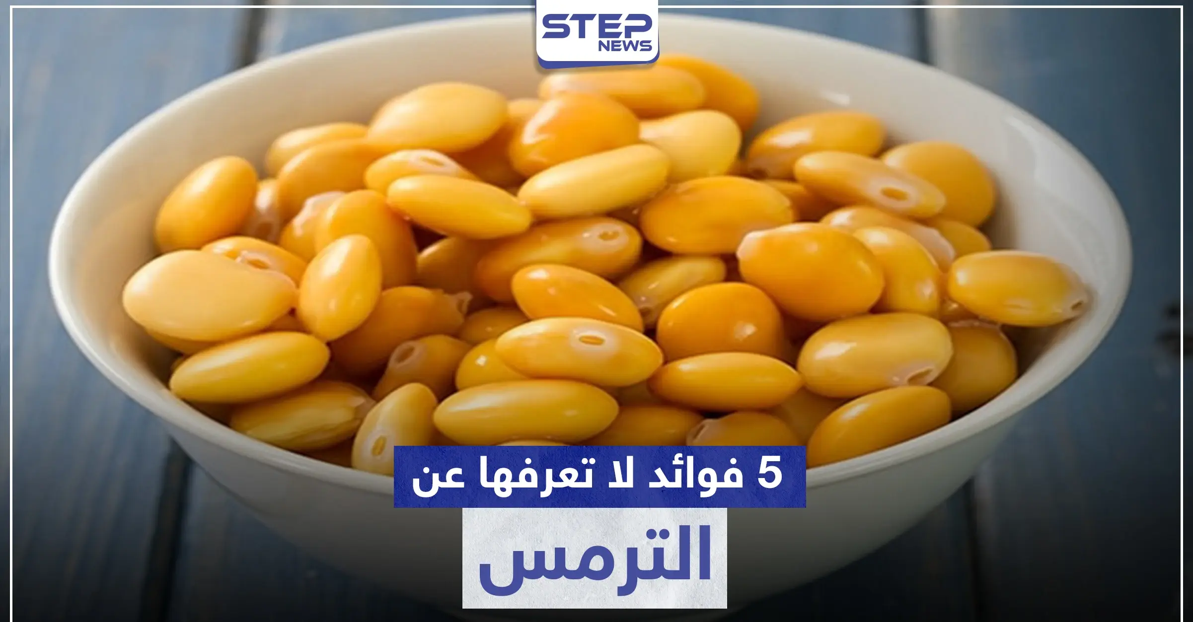 الترمس غني بالفيتامينات والمعادن .. وله فوائد صحية كثيرة لا يمكن توقعها: نضارة البشرة