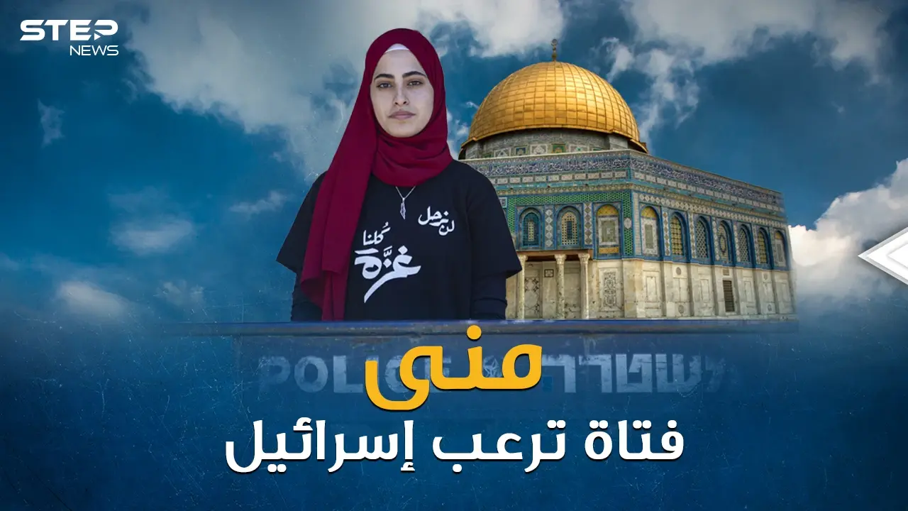 منى الكرد الفتاة العشرينية التي أرعبت إسرائيل وأشعلت الحرب على تل أبيب من الشيخ جراح!: منى الكرد