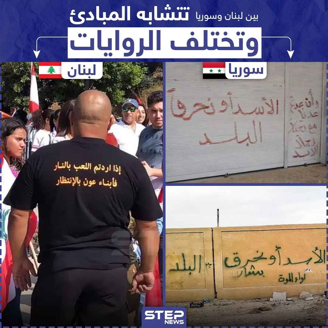 بين لبنان وسوريا تتشابه المبادئ و تختلف الروايات: خبر وصورة