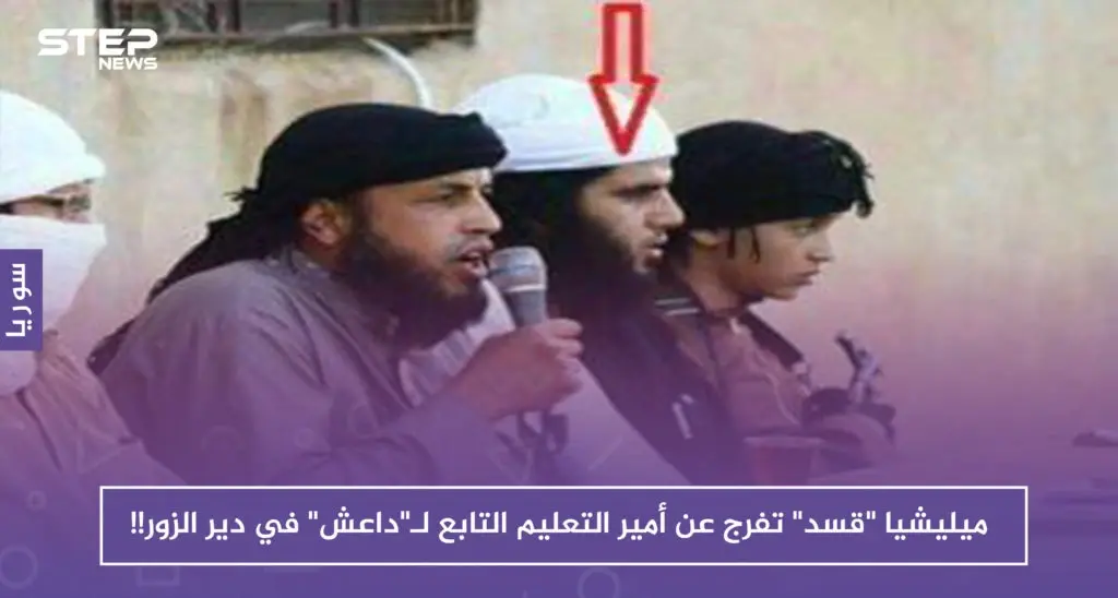 ميليشيا "قسد" تفرج عن أمير التعليم التابع لـ"داعش" في دير الزور !!: دير الزور