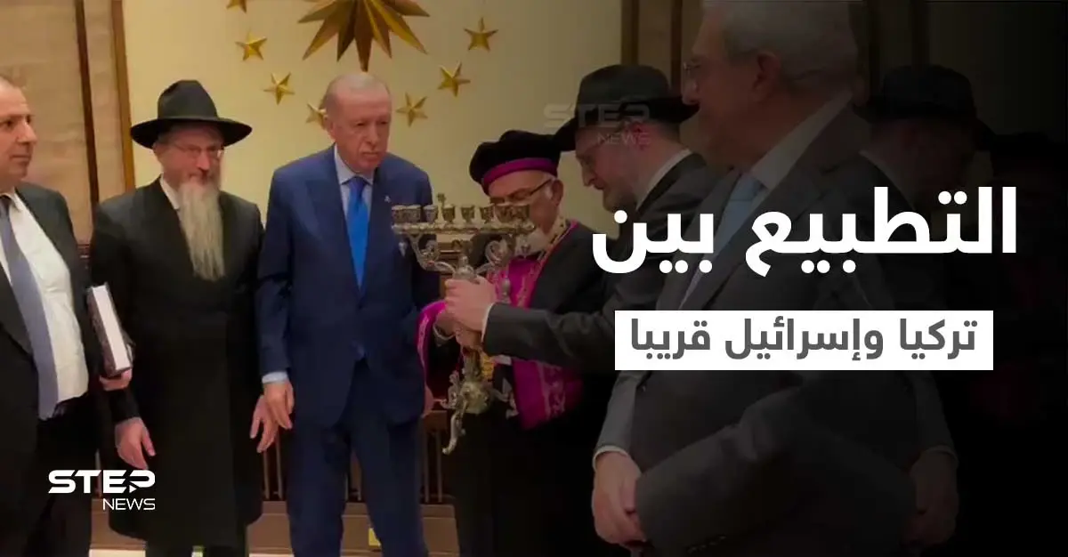 بالفيديو|| خلال لقاءه حاخامات يهود... أردوغان "التطبيع بين تركيا واسرائيل سيحدث قريبا": إسحق هاليفا