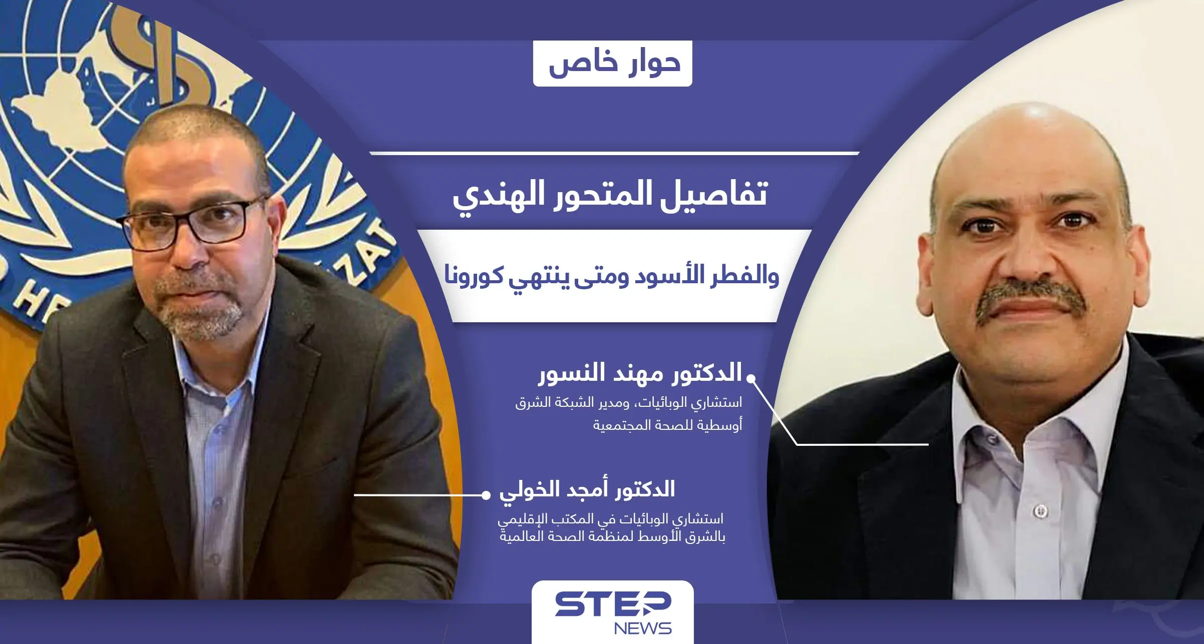 المتحور الهندي وصل 4 دول عربية ومنظمة الصحة العالمية تكشف متى ينتهي كورونا والفطر الأسود: المتحور الهندي