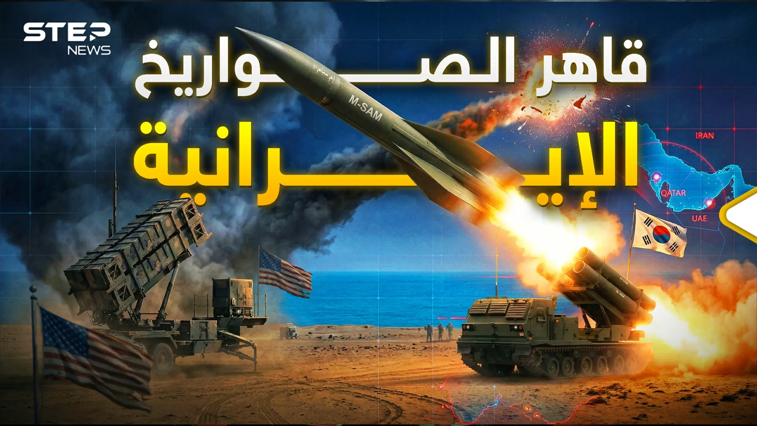 المارد الكوري ظهر ليسحق صواريخ إيران.. ماذا يملك "إم-سام" وعجز عنه "الباتريوت"؟: المرئيات