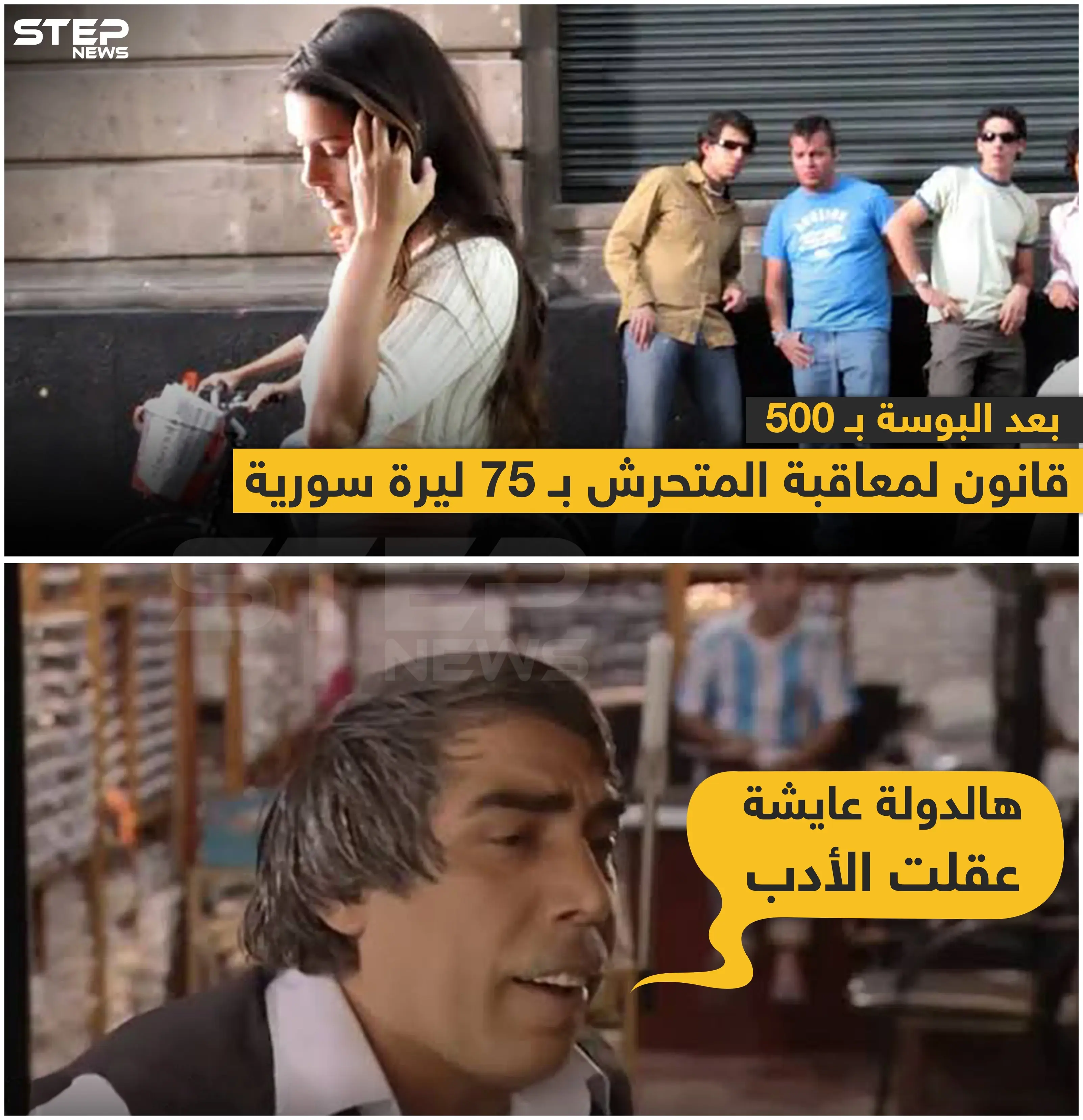 بعد البوسة بـ 500 ليرة .. قانون لمعاقبة المتحرش بـ 75 ليرة سورية : متحرش