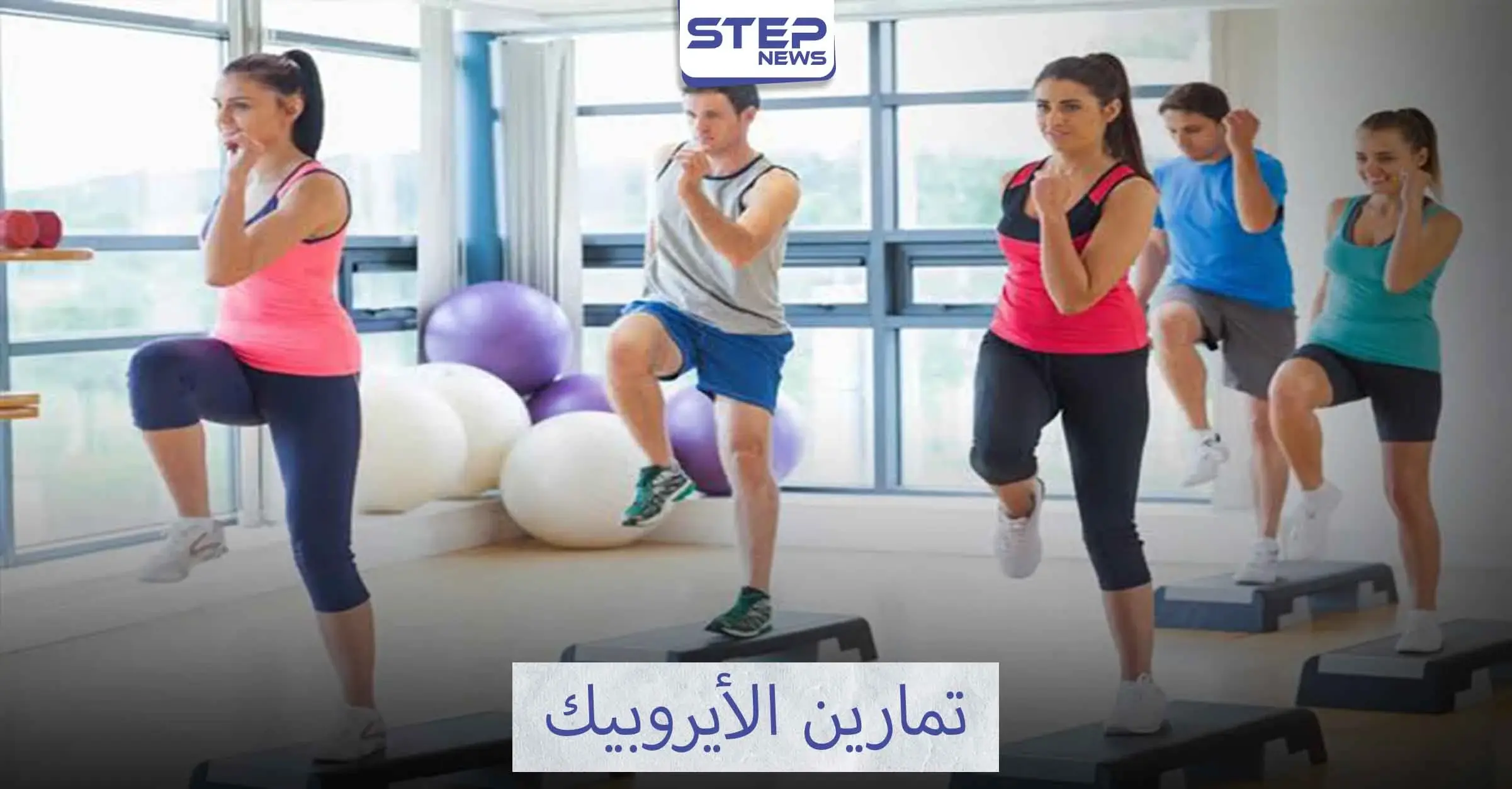 الأيروبيك طريقك إلى عالم الجمال: إنقاص الوزن