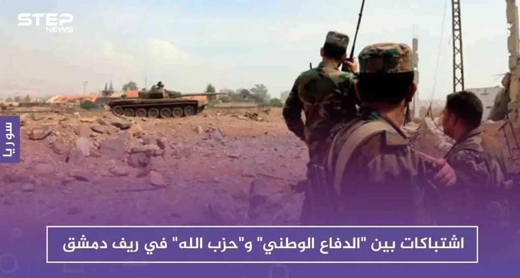 اشتباكات بين "الدفاع الوطني" و"حزب الله" في ريف دمشق: الدفاع الوطني