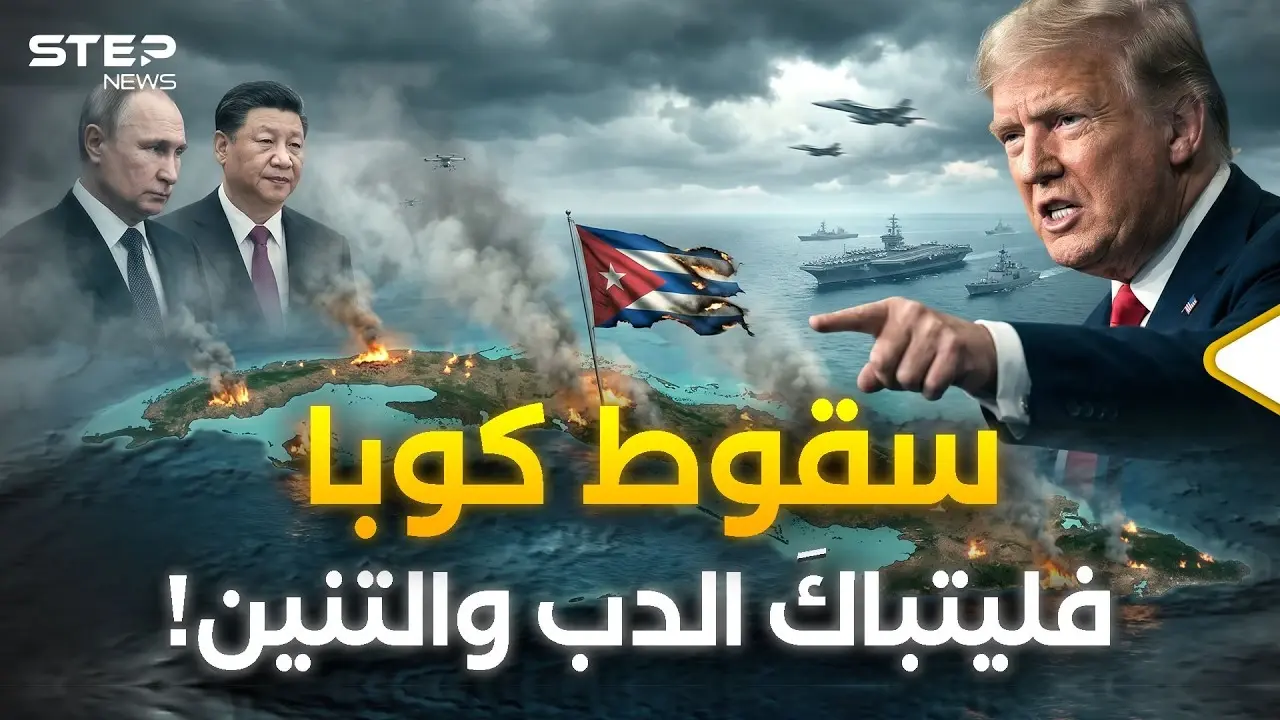 سيناريو إشعال كوبا بدأ.. هكذا سيكسر ترامب عظام روسيا والصين على أبواب أمريكا!: المرئيات