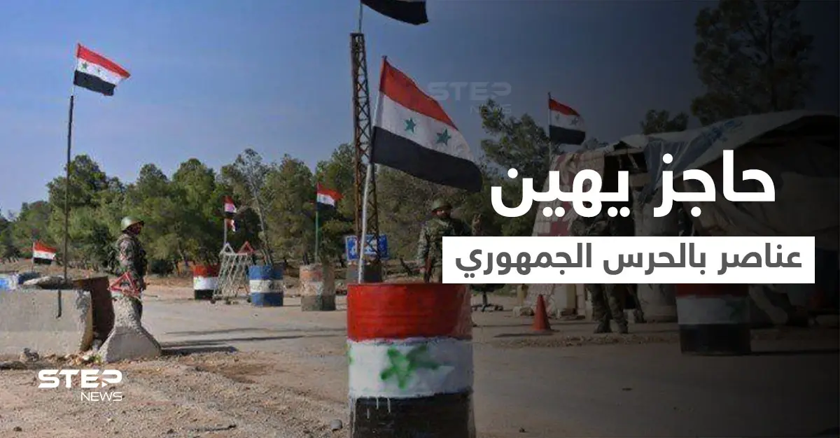 بقوة السلاح.. حاجز لـ ماهر الأسد يهين عناصر بالحرس الجمهوري ويشتمهم بكلمات بذئية ويصادر مقتنياتهم (فيديو): الحرس الجمهوري