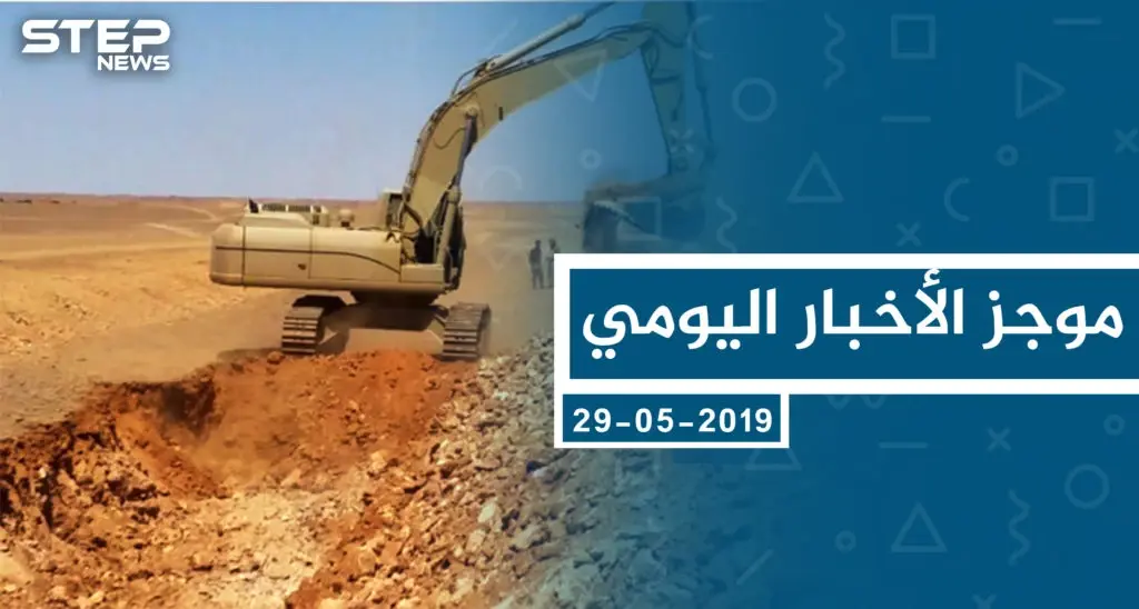 موجز أخبار الوضع السوري ليوم الأربعاء 29-05-2019: سلايد رئيسي