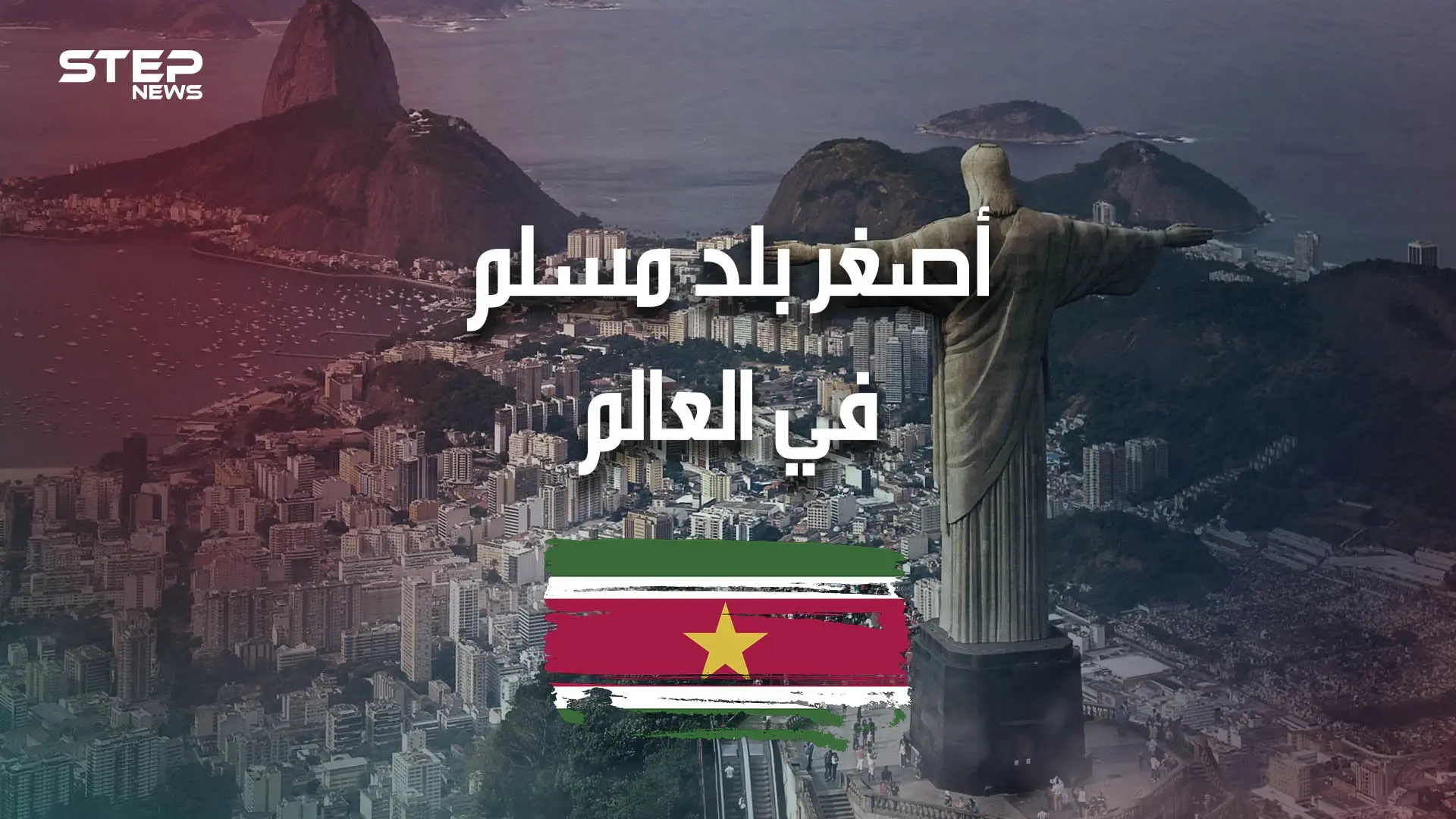سورينام .. أصغر بلد مسلم في العالم، وغارق في أمريكا الجنوبية .. تعرف عليه: الإسلام