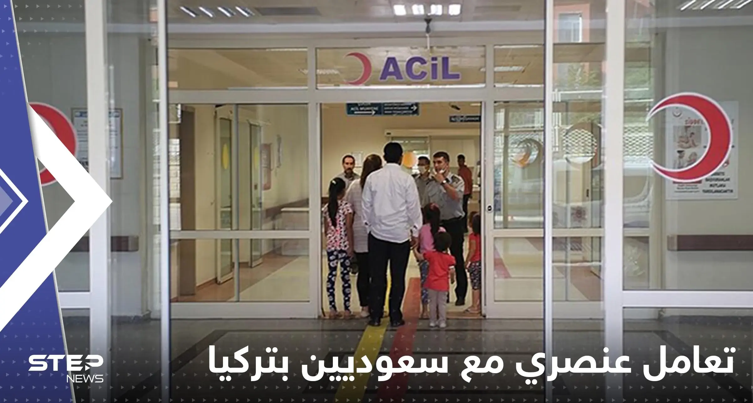 بالفيديو|| المصابون السعوديون في تركيا بحادث ريزا يكشفون عن تعرضهم لمعاملة سيئة وسفارة بلادهم تتحرك: تركيا والعنصرية