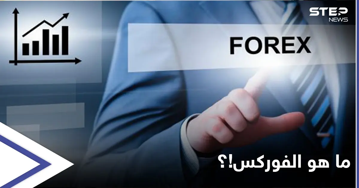 حجم التداول فيه يبلغ ترليونات الدولارات يومياً.. ما هو الفوركس وما سبب سيولته الضخمة!؟: الفوركس