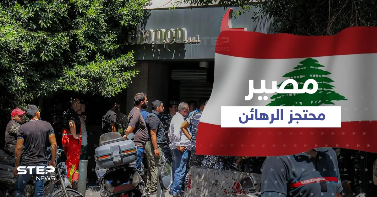 بعد تسلّمه جزء من وديعته.. ما مصير محتجز الرهائن في بنك لبناني؟: محتجز الرهائن