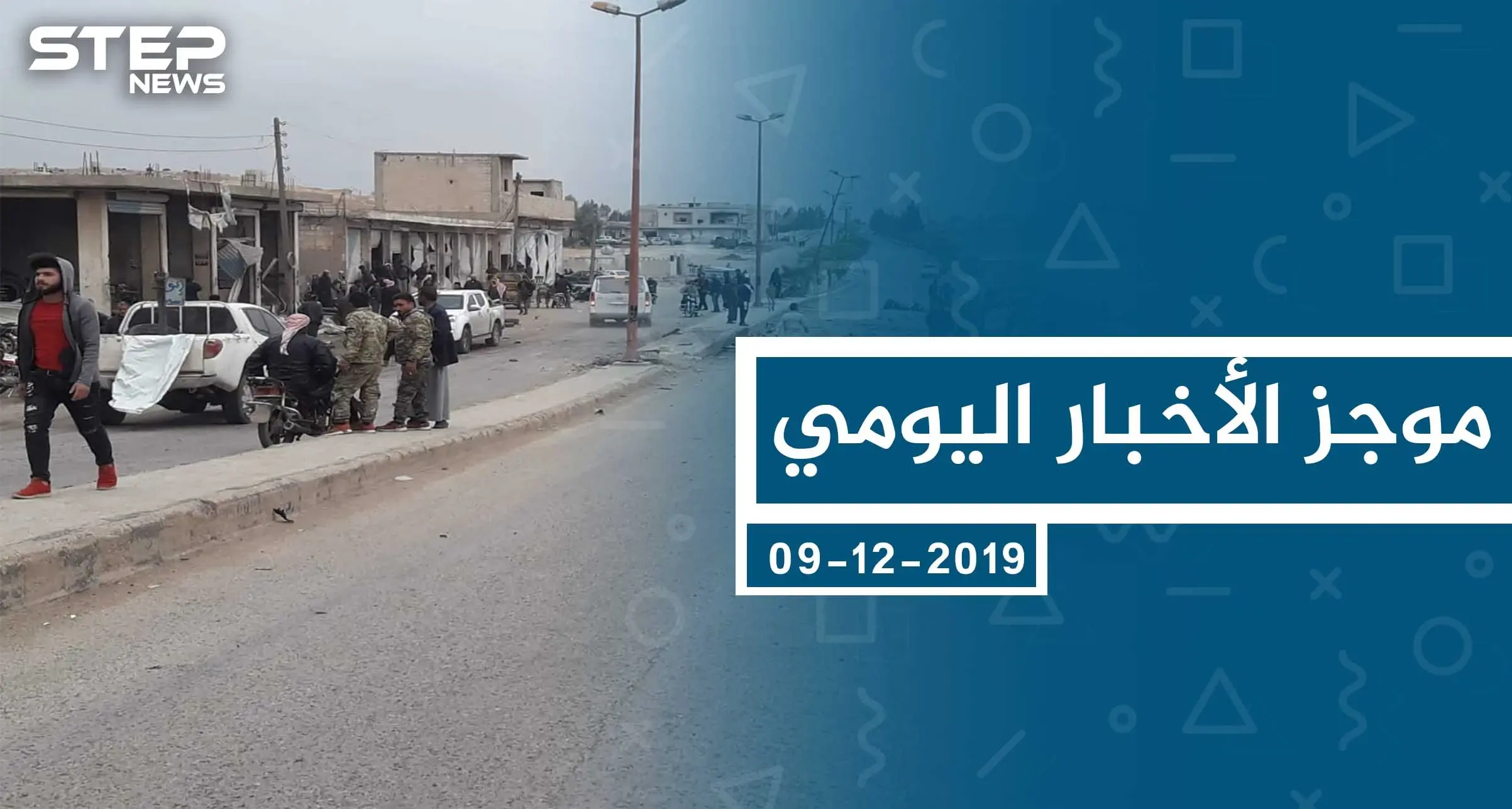 موجز أخبار الوضع السوري ليوم الاثنين 09-12-2019: الوضع السوري