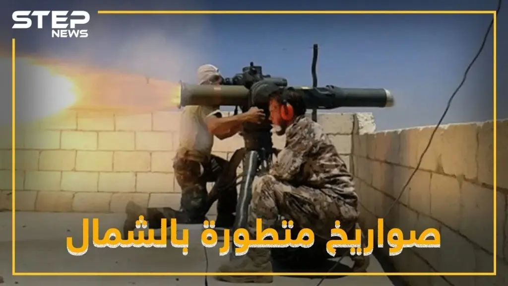 صواريخ متطورة تصل الشمال لقلب الطاولة على بوتين والأسد.. ماهي !؟: فيديوغراف