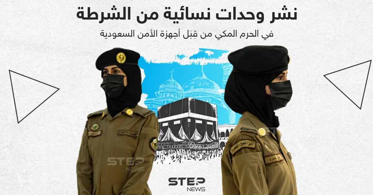 نشر وحدات نسائية من الشرطة في الحرم المكي من قبل أجهزة الأمن السعودية: خبر وصورة الخليج العربي